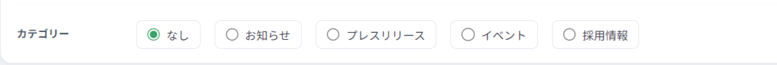 記事へのカテゴリ選択（付与）