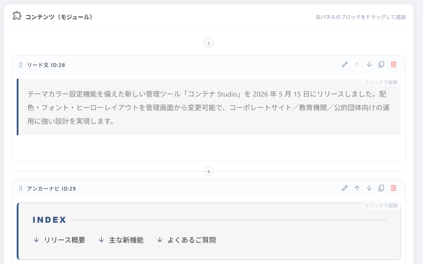 Container の編集画面。ページモジュール（ブロック）を積み上げて本文を構築