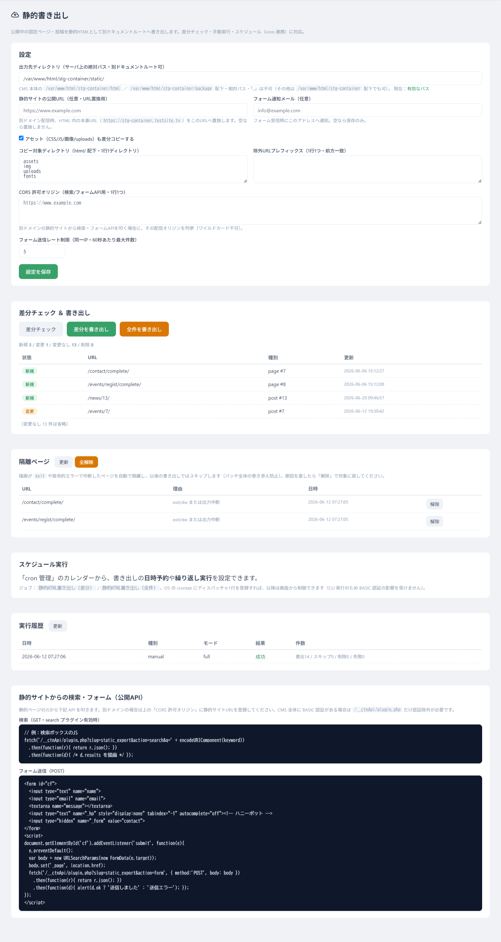 出力先と自動化（cron）の設定